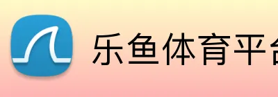 乐鱼体育平台 logo